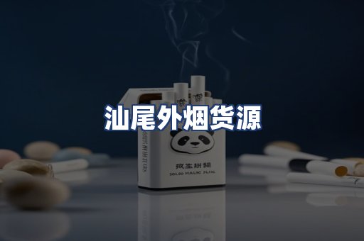 汕尾外烟货源