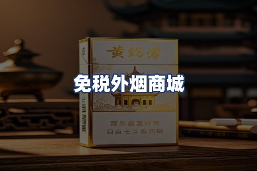 免税外烟商城
